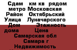 Сдам 1 км кв, рядом метро Московская › Район ­ Октябрьский › Улица ­ Луначарского › Дом ­ 62 › Этажность дома ­ 10 › Цена ­ 11 000 - Самарская обл., Самара г. Недвижимость » Квартиры аренда   